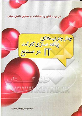 ضرورت فناوری اطلاعات در صنایع دانش بنیان: چارچوب‌های پیاده‌سازی کارآمد IT در صنایع