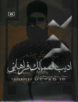 زندگی و شعر ادیب‌الممالک فراهانی: زندگی