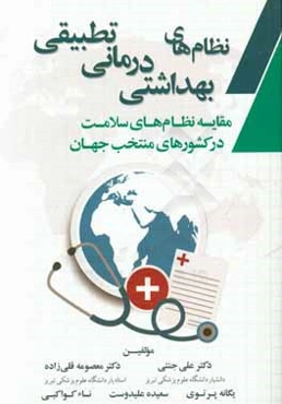 نظام‌های بهداشتی درمانی تطبیقی (مقایسه نظام‌های سلامت در کشورهای منتخب جهان)