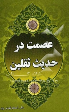 عصمت در حدیث ثقلین