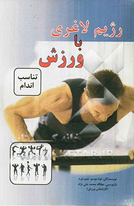 رژیم لاغری با ورزش (تناسب اندام)