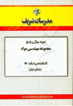 نمونه سوال و پاسخ مجموعه مهندسی مواد و متالوژی کارشناسی ارشد 96 (بخش اول)