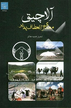 آلاچیق معماری انعطاف‌پذیر