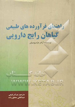 راهنمای فرآورده‌های طبیعی رایج