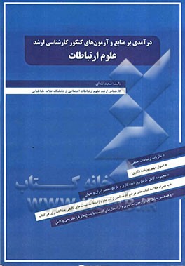 درآمدی بر منابع و آزمون‌های کنکور کارشناسی ارشد علوم ارتباطات