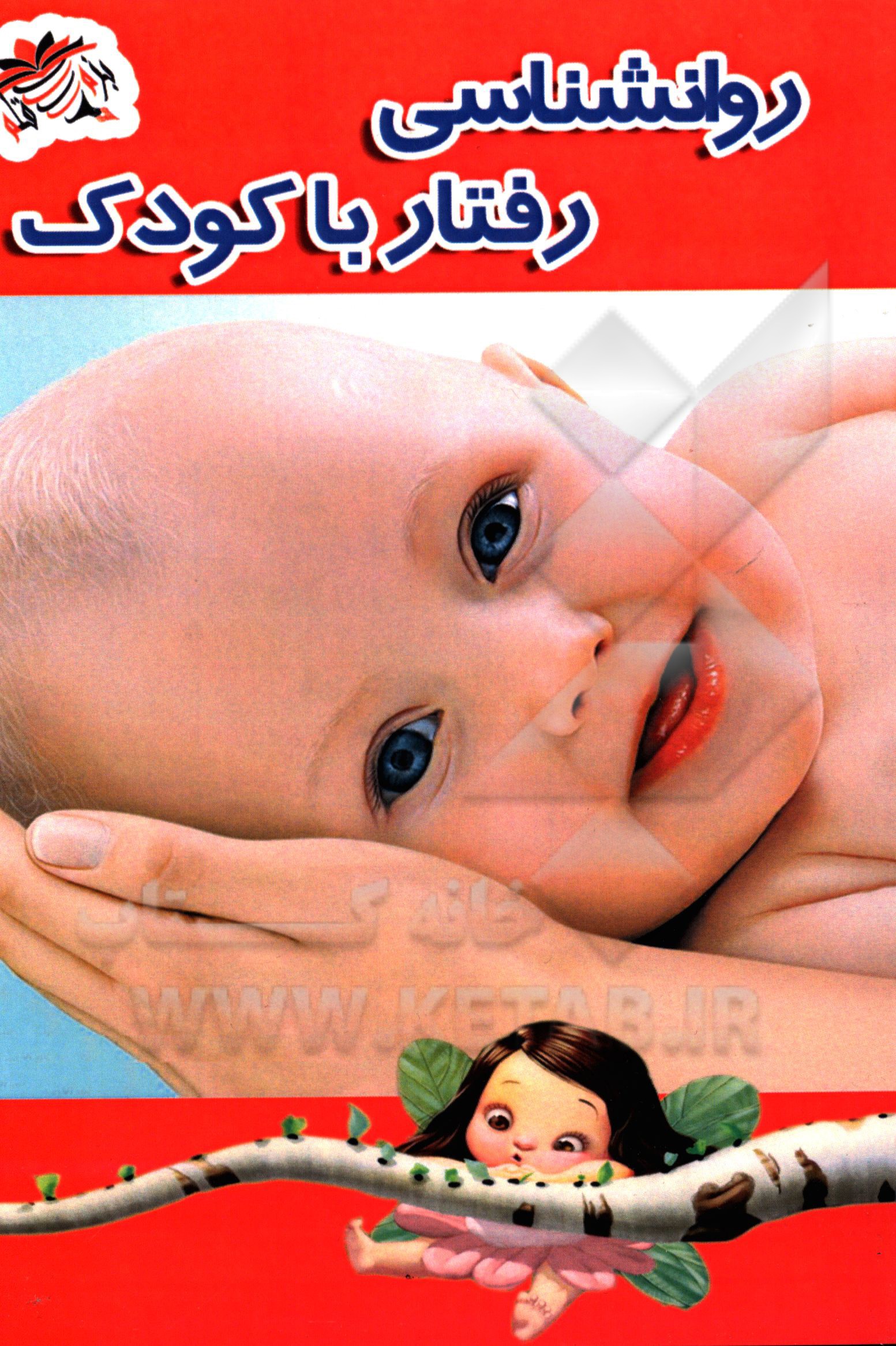 روان‌شناسی رفتار با کودک