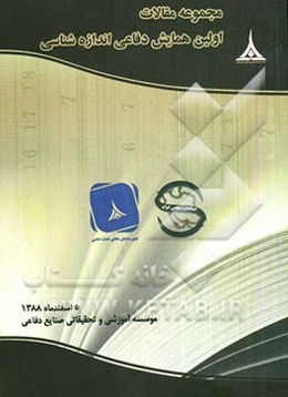 مجموعه مقالات اولین همایش دفاعی اندازه‌شناسی