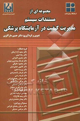 مجموعه‌ای از مستندات سیستم مدیریت کیفیت در آزمایشگاه پزشکی