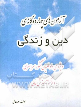 آزمون‌های چهارده‌گانه‌ی دین و زندگی: سیری در نمونه سوالات چهارگزینه‌ای کنکور سراسری و مراکز آموزش عالی