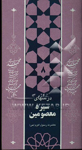 درس‌های سیره معصومین علیهم‌السلام: سیره امیرالمومنین علی (ع