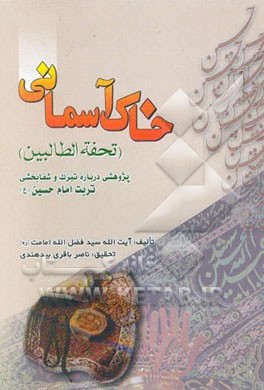 خاک آسمانی: تحفه الطالبین: در فضیلت و چگونگی استشفاء به تربت عبیرآسای حسینی (ع