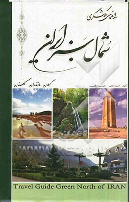 راهنمای گردشگری شمال سبز ایران: گیلان. مازندران. گلستان