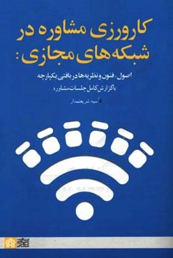 کارورزی مشاوره در شبکه‌های مجازی: اصول، فنون و نظریه‌ها در بافتی یکپارچه با گزارش کامل جلسات مشاوره
