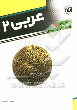 عربی 2: قابل استفاده برای دانش‌آموزان سال دوم دبیرستان و داوطلبان کنکور دانشگاه‌ها