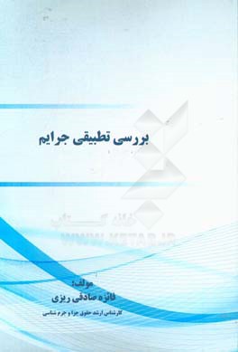 بررسی تطبیقی جرایم