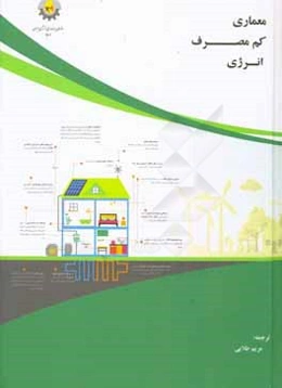 معماری کم مصرف انرژی