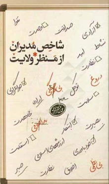 شاخص مدیران از منظر ولایت