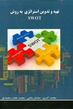 تهیه و تدوین استراتژی به روش SWOT