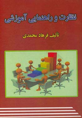 نظارت و راهنمایی آموزشی