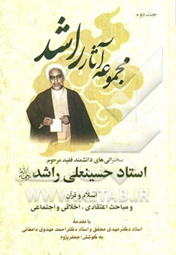 سخنرانی‌های دانشمند فقید مرحوم استاد حسینعلی راشد (ره): اسلام و قرآن و مباحث اعتقادی، اخلاقی و اجتماعی
