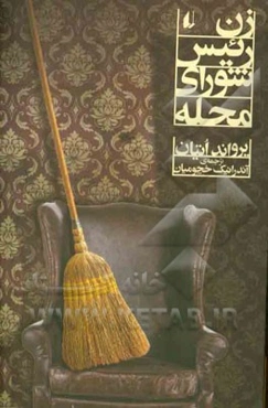 زن رئیس شورای محله