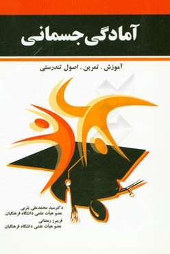 آمادگی جسمانی