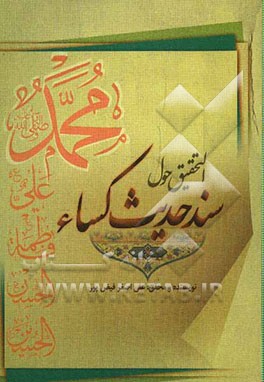 التحقیق حول سند حدیث الکساء