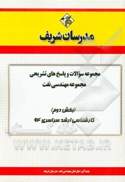 مجموعه سوالات و پاسخ‌های تشریحی مجموعه‌ی مهندسی نفت (بخش دوم) کارشناسی ارشد سراسری 94