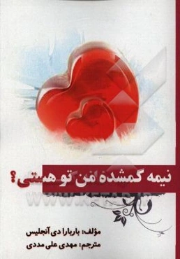 آیا نیمه گمشده من تو هستی؟