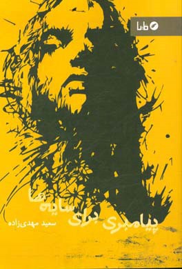 پیامبری برای سایه‌ها