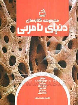 دنیای نامرئی: مجموعه کتابهای (درون بدن انسان - درون بدن حیوانات - درون گیاهان - اتم‌ها و مولکول‌ها - اسرار کره‌ی زمین - کاوش در گذشته)