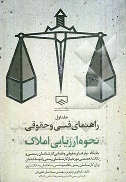 راهنمای فنی و حقوقی نحوه ارزیابی املاک: برای کارشناسان رسمی دادگستری و نظام مهندسی ساختمان