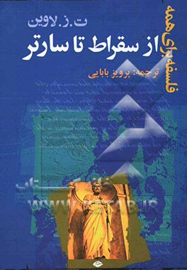 از سقراط تا سارتر: فلسفه برای همه