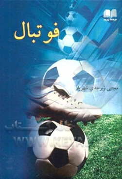 فوتبال