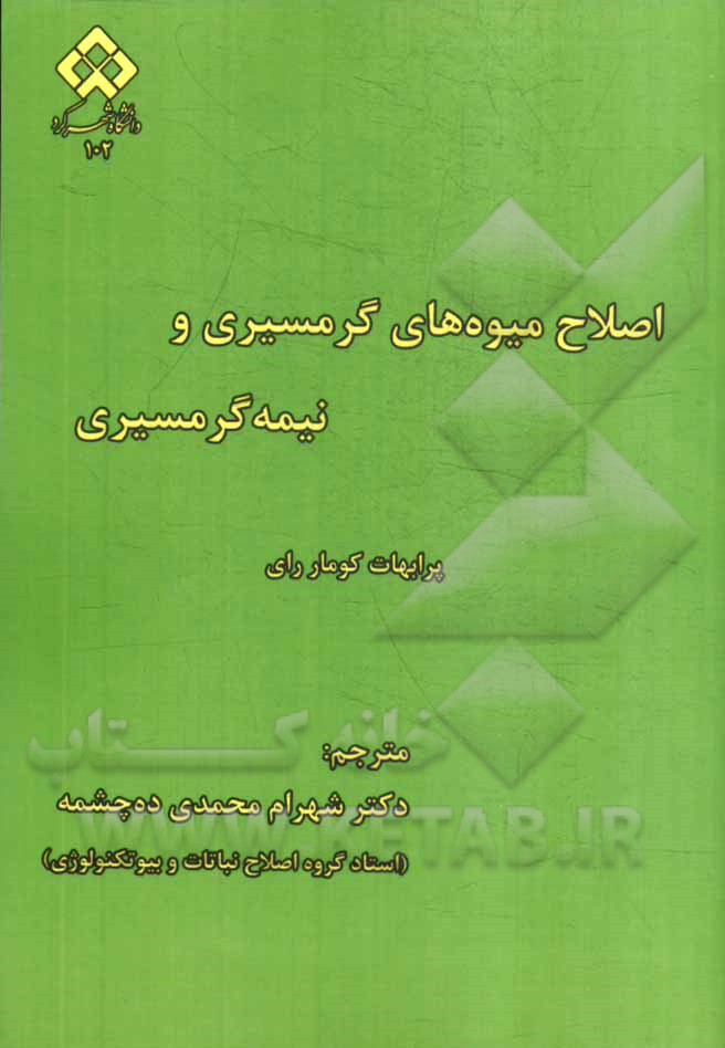 اصلاح میوه‌های گرمسیری و نیمه گرمسیری