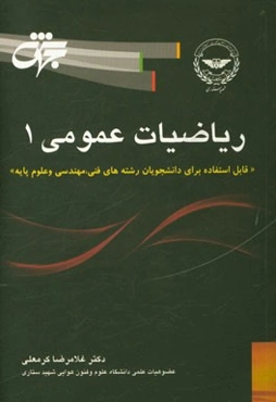 ریاضی عمومی 1: قابل استفاده برای دانشجویان رشته‌های فنی، مهندسی و علوم پایه