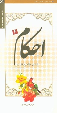 احکام بازرسی، نظارت و حفاظت