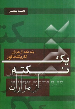 یک نکته از هزاران "کاریکلماتور"