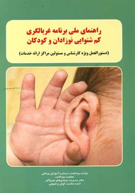 راهنمای ملی برنامه غربالگری کم‌شنوایی نوزادان و کودکان (دستورالعمل ویژه کارشناس و مسئولین مراکز ارائه خدمات)