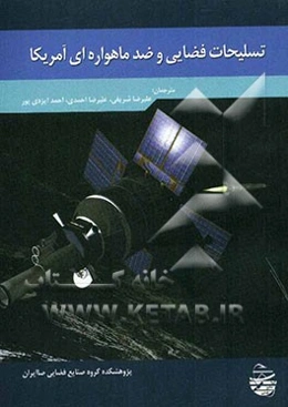 تسلیحات فضایی و ضدماهواره‌ای آمریکا