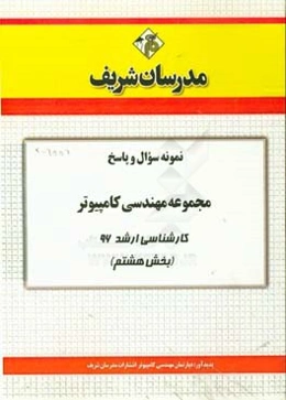 نمونه سوال و پاسخ مجموعه مهندسی کامپیوتر کارشناسی ارشد 96 (بخش هشتم)