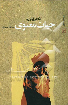 نگاهی قرآنی به حیات معنوی