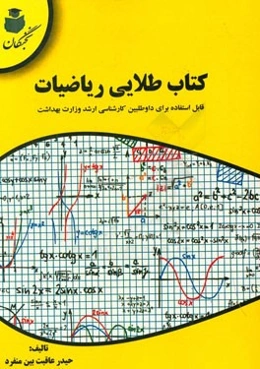 کتاب طلایی ریاضیات قابل استفاده برای داوطلبین کارشناسی ارشد وزارت بهداشت