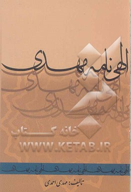 الهی نامه مهدی