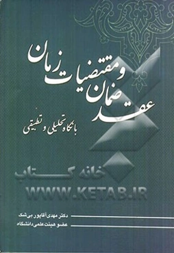 عقد ضمان و مقتضیات زمان با نگاه تحلیلی و تطبیقی