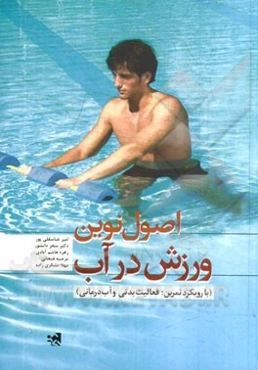اصول نوین ورزش در آب (با رویکرد تمرین، فعالیت بدنی و آب‌درمانی)
