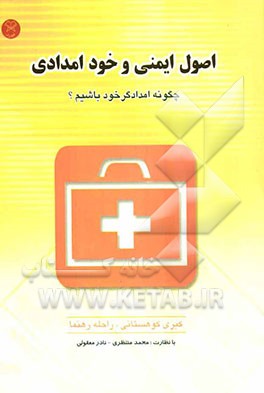 اصول ایمنی و خودامدادی