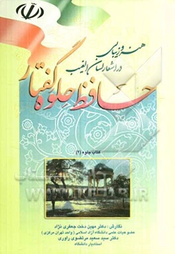 هنر و زیبایی در اشعار لسان الغیب - حافظ حلوه گفتار - کتاب جلوه (2)