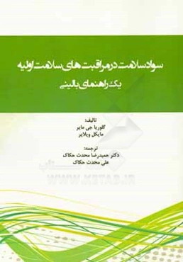 سواد سلامت در مراقبت‌های سلامت اولیه: یک راهنمای بالینی