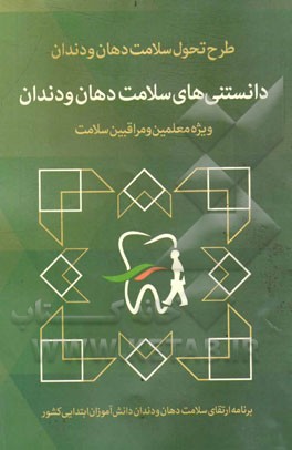 دانستنی‌های سلامت دهان و دندان: ویژه برنامه سلامت دهان و دندان دانش‌آموزان ابتدایی